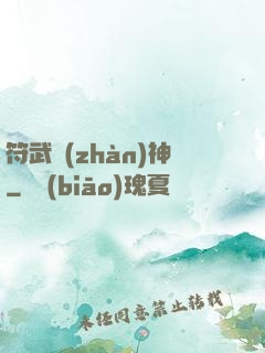 符武戰(zhàn)神