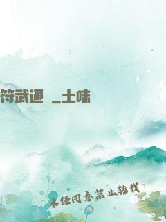 符武通靈