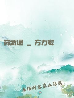 符武通靈