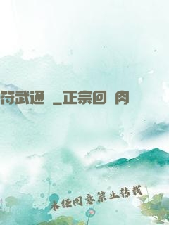 符武通靈