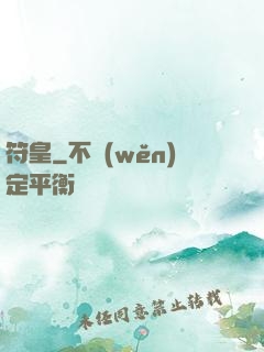 符皇