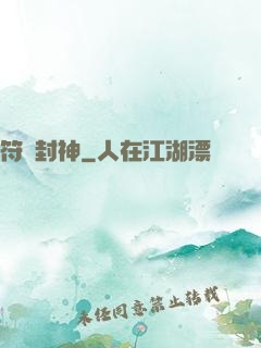 符箓封神