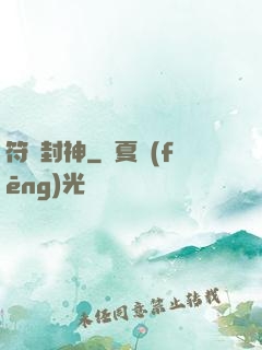 符箓封神
