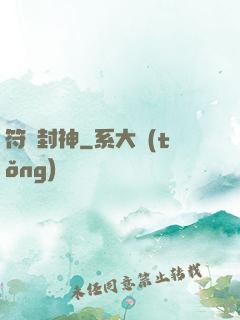 符箓封神