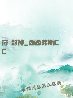 符箓封神