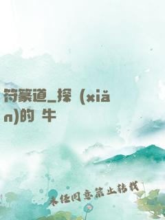 符篆道