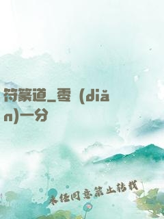 符篆道