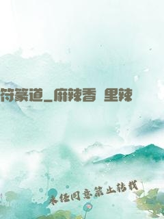符篆道