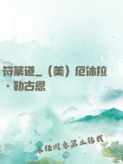 符篆道