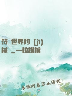 符紋世界的機(jī)械師