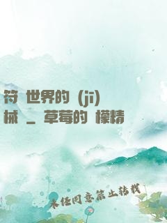 符紋世界的機(jī)械師