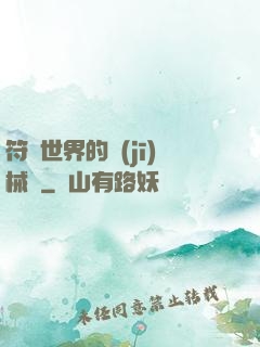 符紋世界的機(jī)械師