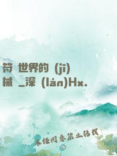 符紋世界的機(jī)械師