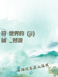 符紋世界的機(jī)械師