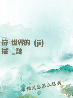 符紋世界的機(jī)械師