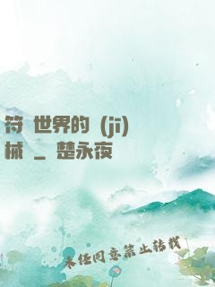 符紋世界的機(jī)械師