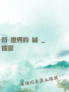 符紋世界的機械師