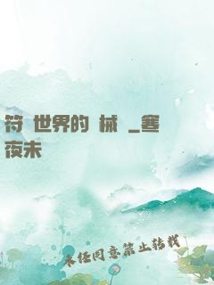符紋世界的機械師