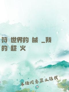 符紋世界的機械師
