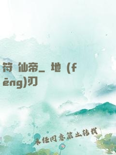 符緣仙帝