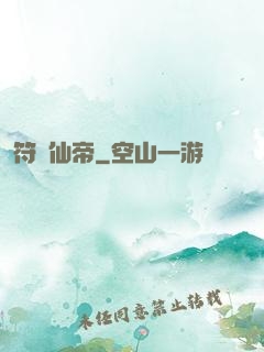 符緣仙帝