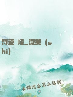 符道巔峰