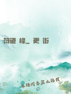 符道巔峰