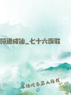 符道成仙