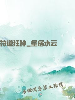 符道狂神