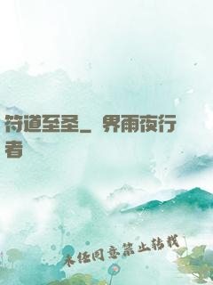 符道至圣