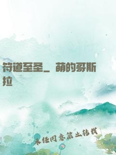 符道至圣