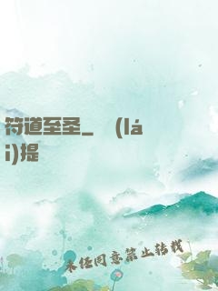 符道至圣