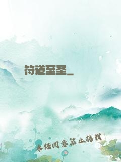 符道至圣