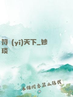 符醫(yī)天下