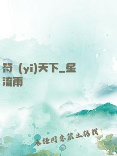 符醫(yī)天下