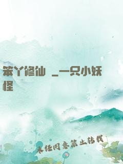 笨丫修仙記