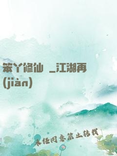 笨丫修仙記
