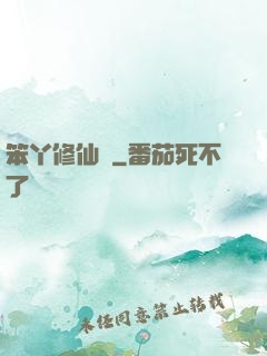 笨丫修仙記