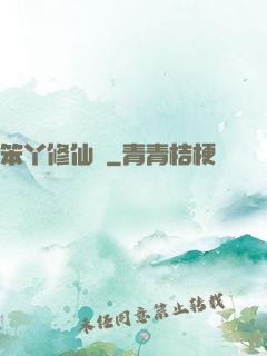 笨丫修仙記