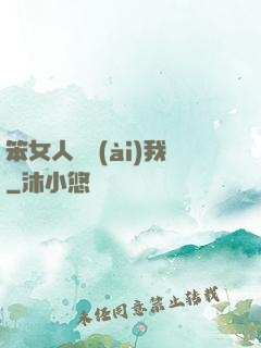 笨女人別愛(ài)我