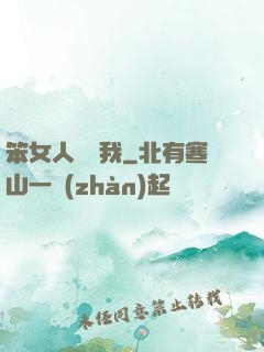 笨女人別愛我