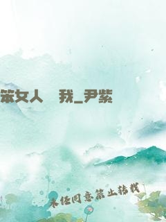 笨女人別愛我