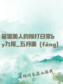 笨蛋美人的挨打日常by九尾
