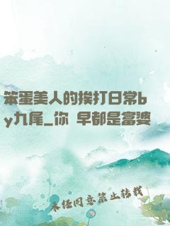 笨蛋美人的挨打日常by九尾