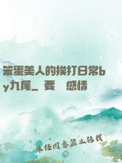 笨蛋美人的挨打日常by九尾
