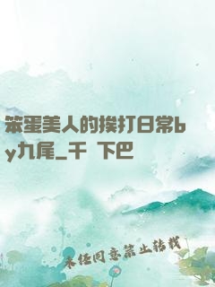 笨蛋美人的挨打日常by九尾