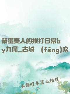 笨蛋美人的挨打日常by九尾