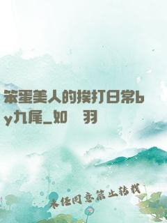 笨蛋美人的挨打日常by九尾