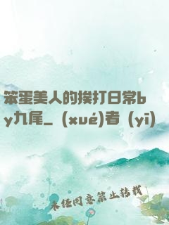 笨蛋美人的挨打日常by九尾