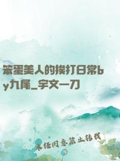 笨蛋美人的挨打日常by九尾